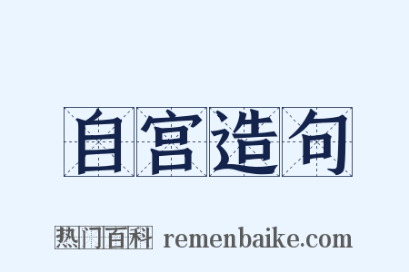 自宫造句是什么意思的图片